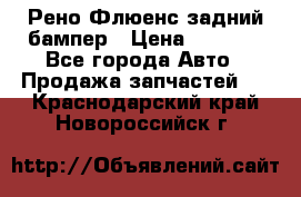 Рено Флюенс задний бампер › Цена ­ 7 000 - Все города Авто » Продажа запчастей   . Краснодарский край,Новороссийск г.